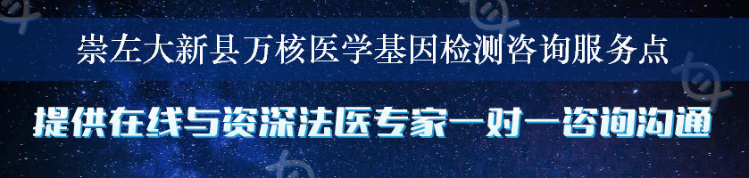 崇左大新县万核医学基因检测咨询服务点